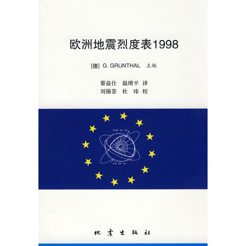 欧洲地震烈度表1998