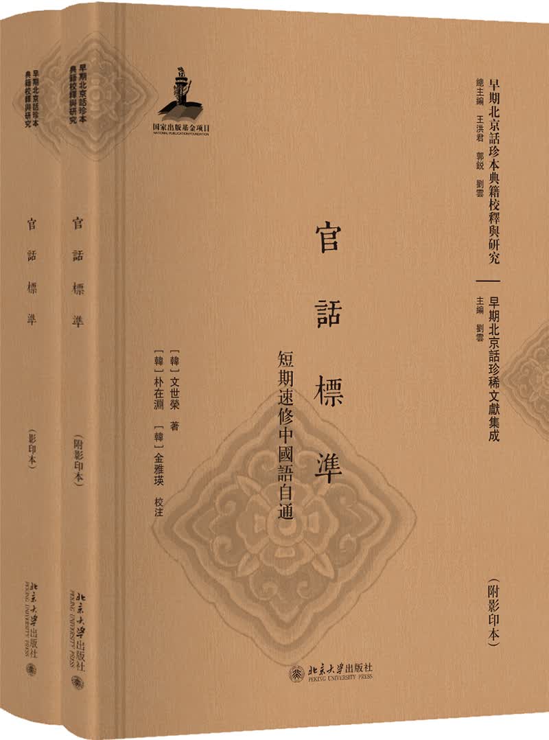 官话标准 短期速修中国语自通（附影印本）