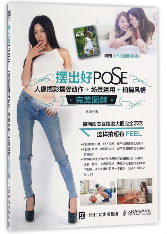 摆出好POSE(人像摄影摆姿动作+场景运用+拍摄风格完美图解)