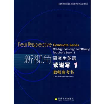 研究生英语读说写1教师参考书 9787040221985 高等院校研究生外语教学研究会 高等教育