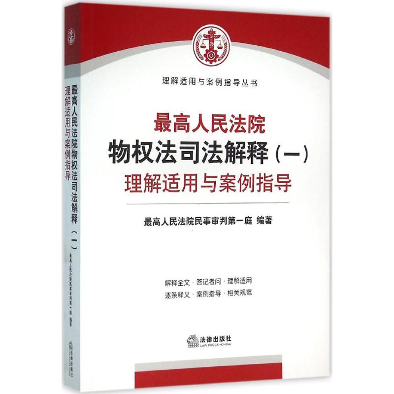最高人民法院物权法司法解释(1)理解适用与案例指导