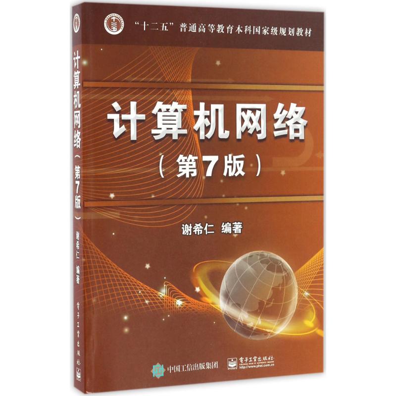 计算机网络(第7版)