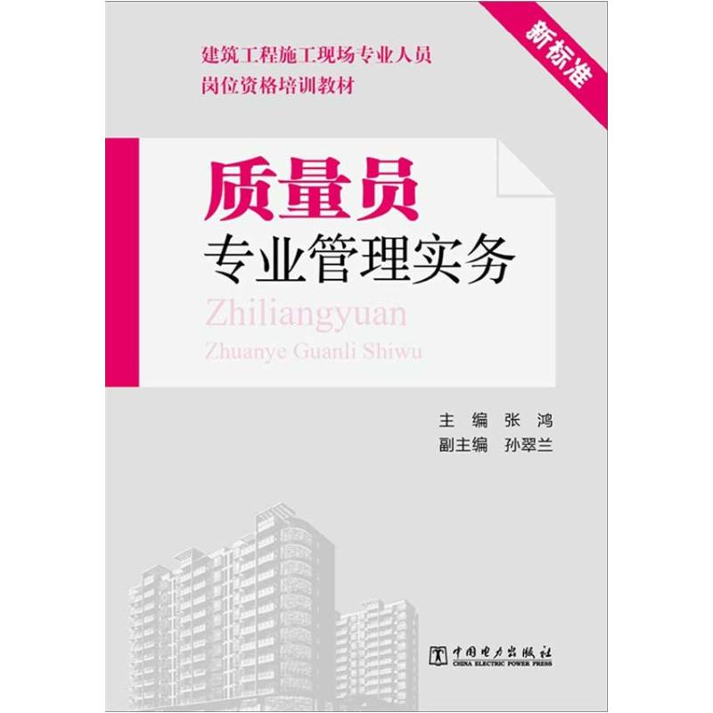 质量员专业管理实务