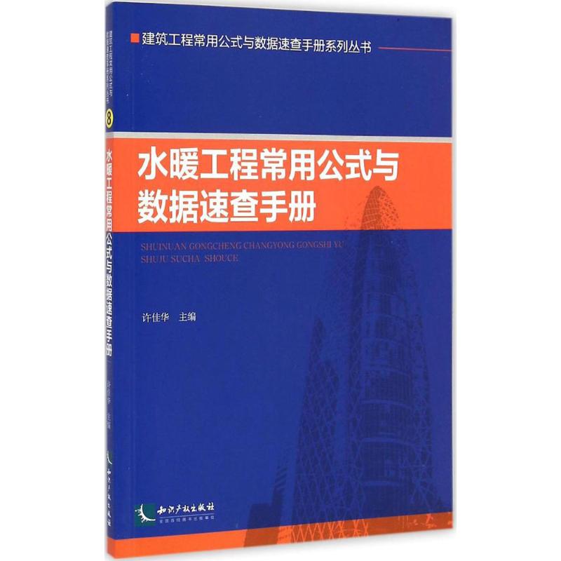 水暖工程常用公式与数据速查手册
