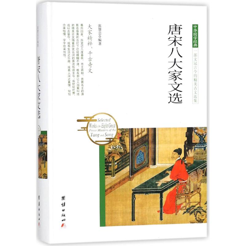 唐宋八大家文选