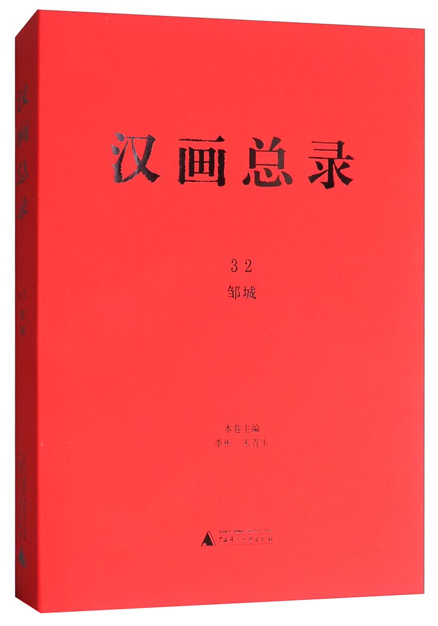 汉画总录32：邹城