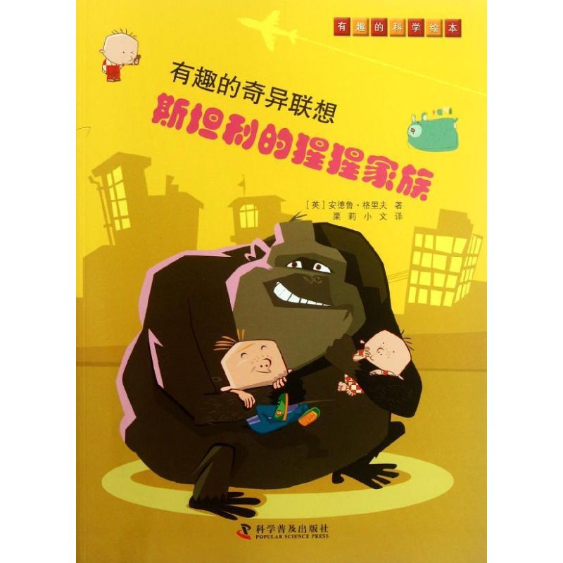 斯坦利的猩猩家族