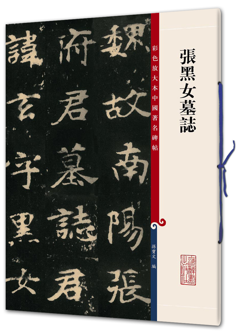 【春节不打烊】张黑女墓志(彩色放大本中国著名碑帖·第九辑)《现货速