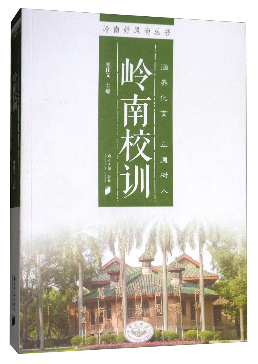 岭南校训/岭南好风尚丛书