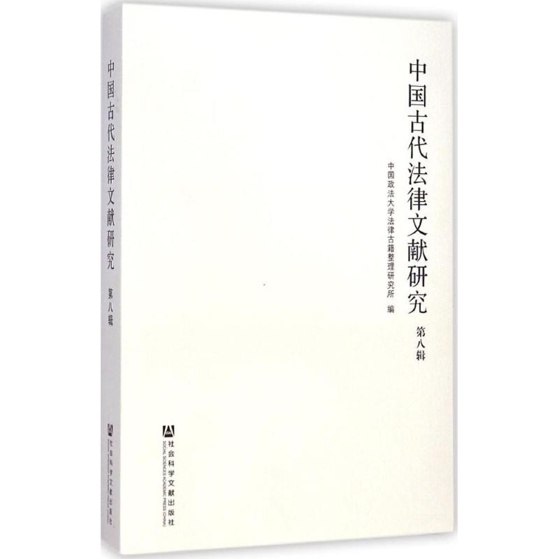 中国古代法律文献研究第8辑