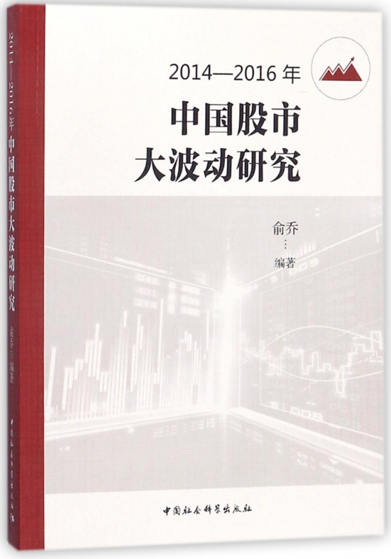 2014-2016年中国股市大波动研究