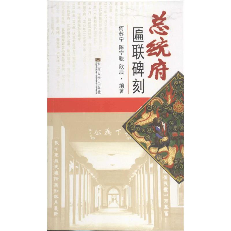 总统府匾联碑刻