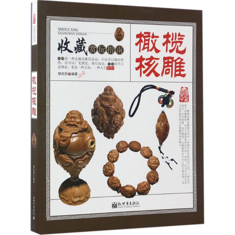 橄榄核雕