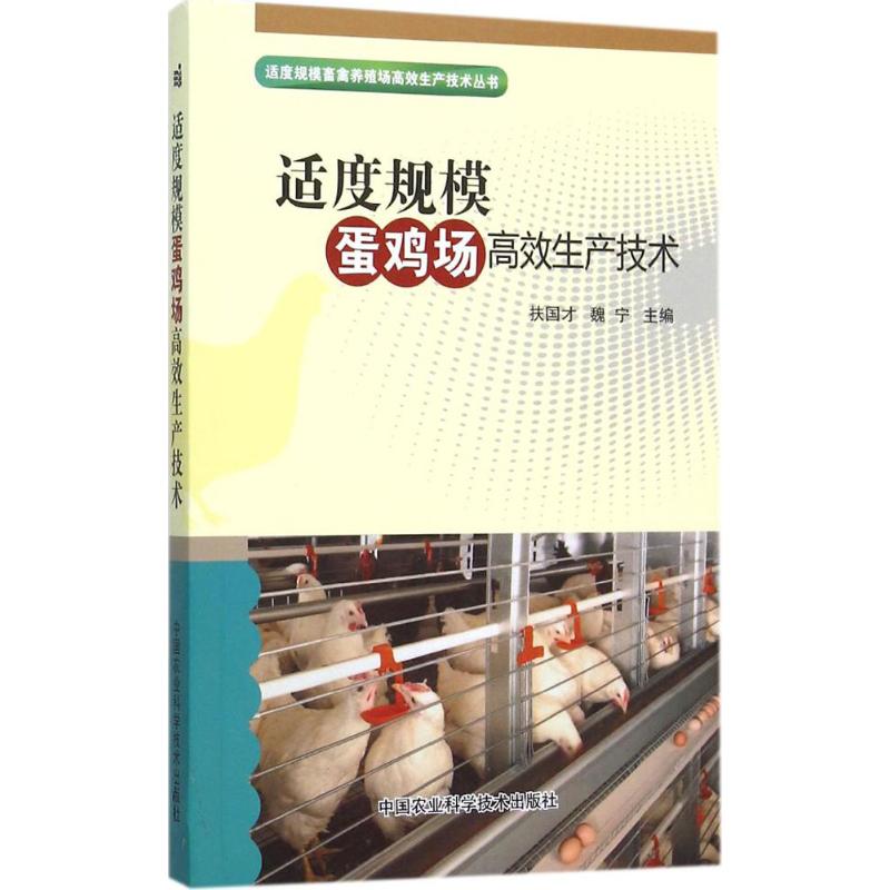 适度规模蛋鸡场高效生产技术