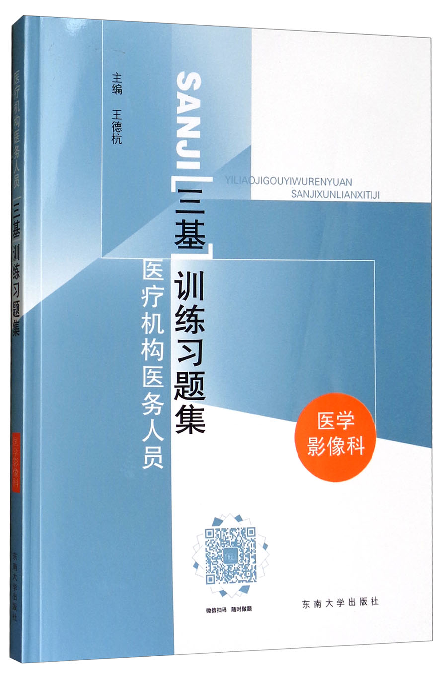 医疗机构医务人员三基训练习题集：医学影像科