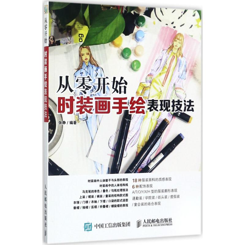 时装画手绘表现技法