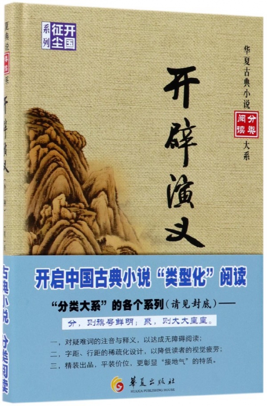 开辟演义(外三种)(精)/开国征尘系列/华夏古典小说分类阅读大系
