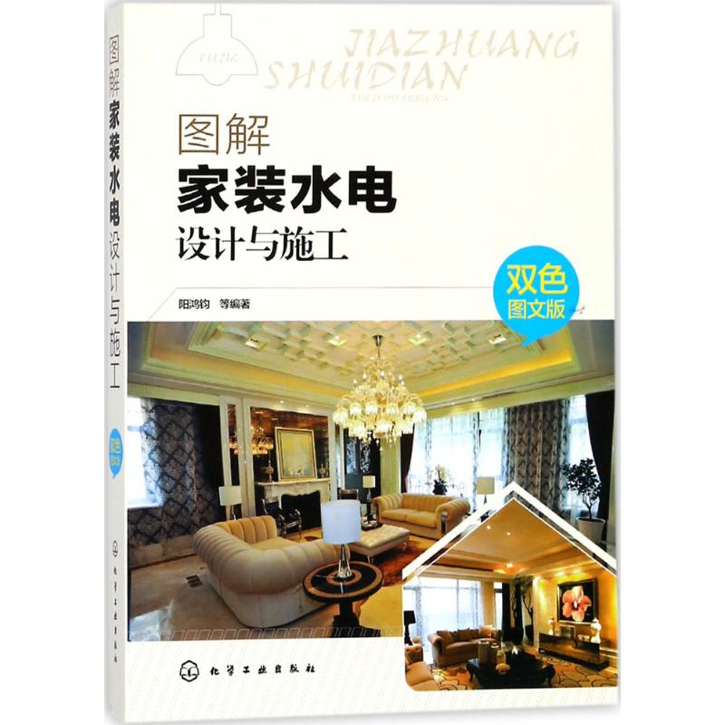 图解家装水电设计与施工(双色图文版)