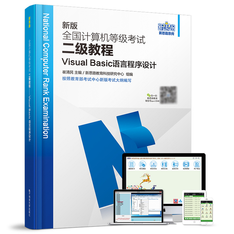 新思路2018新版全国计算机等级考试二级教程：Visual Basic语言程序设计（新大纲 新题库 新系统）