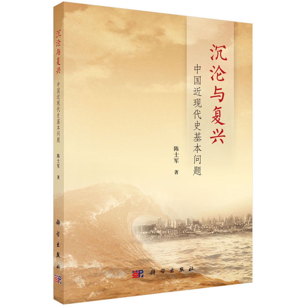 沉沦与复兴：中国近现代史基本问题