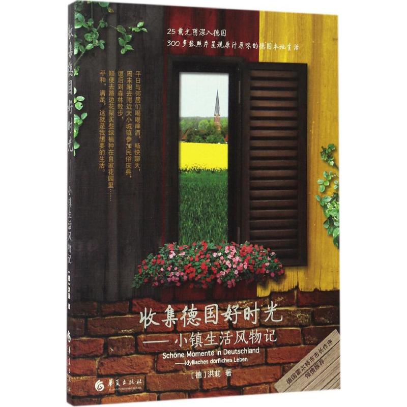 收集德国好时光(1)小镇生活风物记