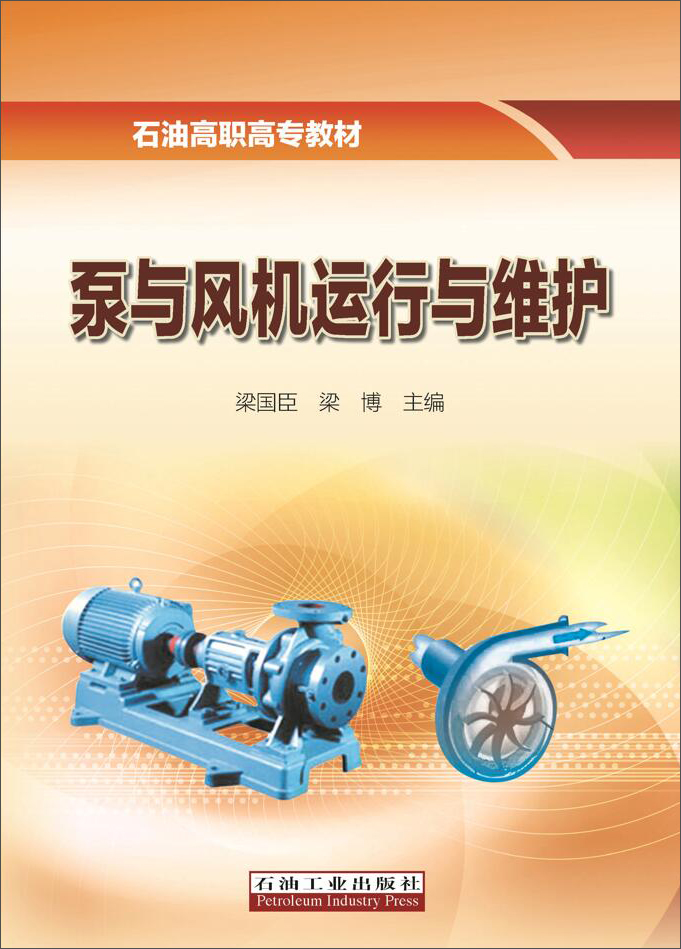 泵与风机运行与维护