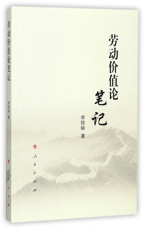 劳动价值论笔记