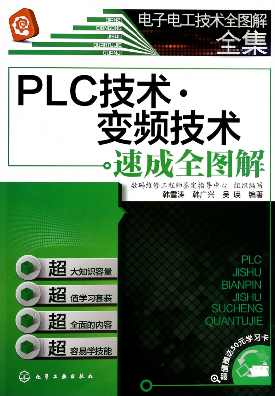 PLC技术变频技术速成全图解/电子电工技术全图解全集