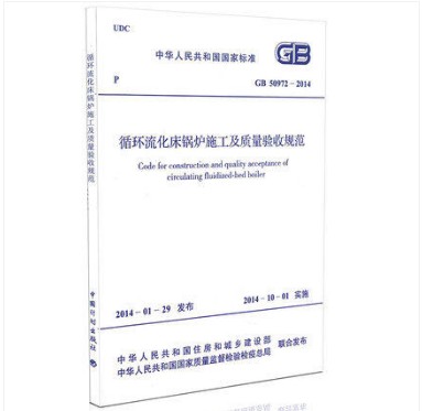 GB 50972-2014循环流化床锅炉施工及质量验收规范