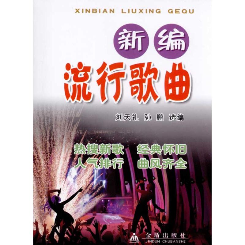 新编流行歌曲