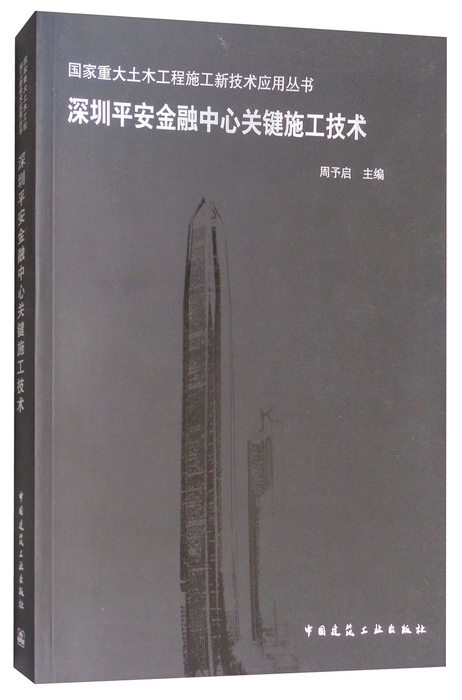 深圳平安金融中心关键施工技术/国家重大土木工程施工新技术应用丛书