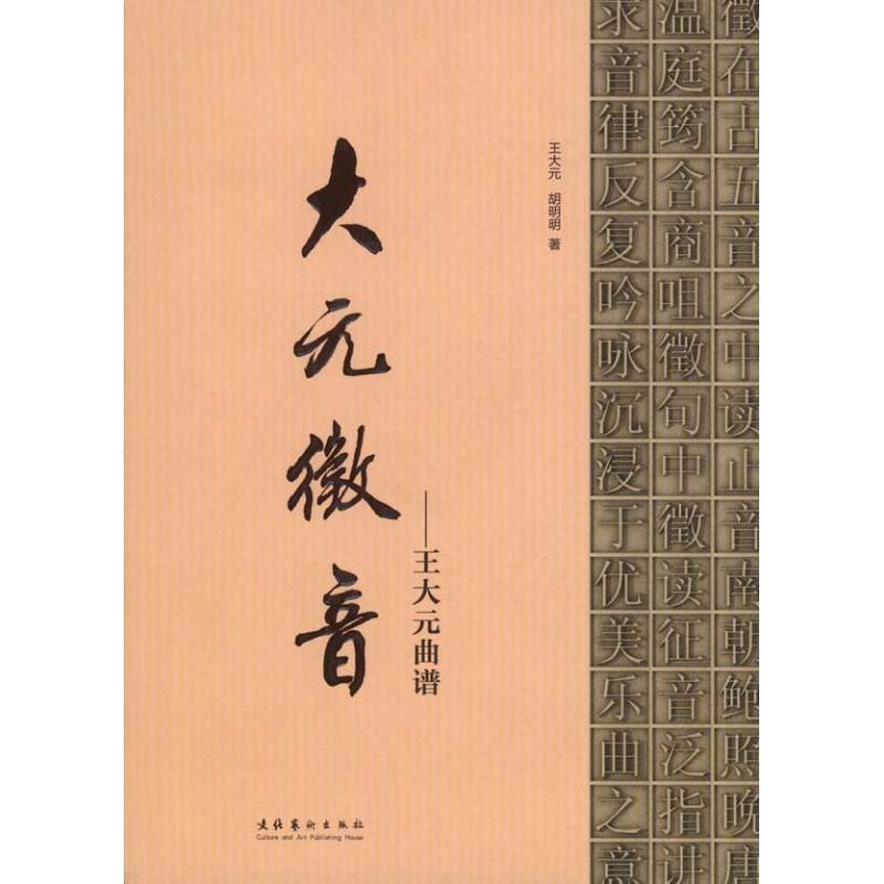 大元徵音：王大元曲谱