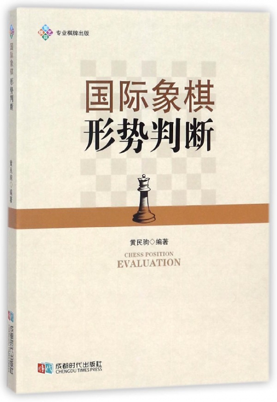 国际象棋形势判断