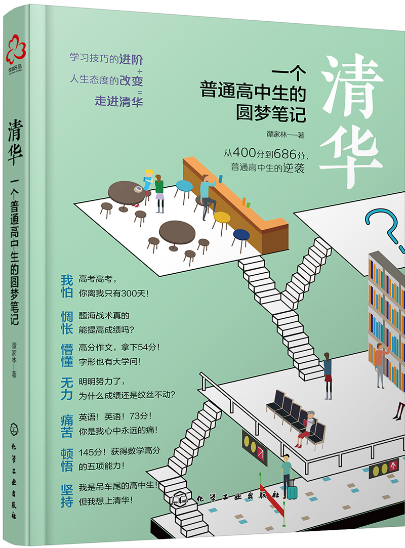 清华学霸高三备战笔记 清华:一个普通高中生的圆梦笔