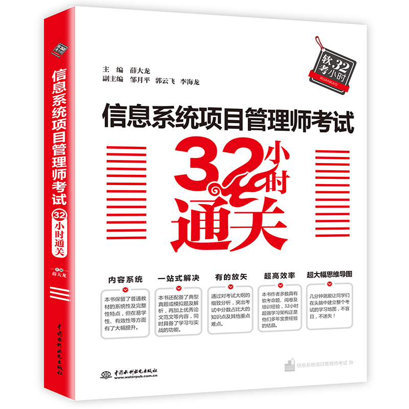 正版现货 信息系统项目管理师考试32小时通关9787517063513中国水利水电