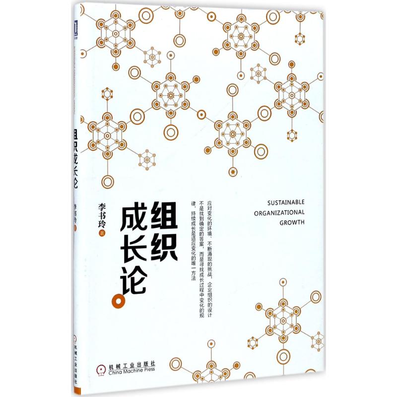 组织成长论