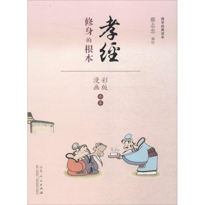 蔡志忠漫画国学经典(彩板)《孝经》孝经