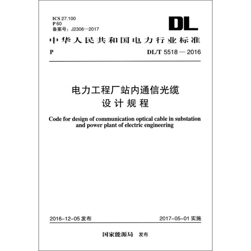 电力工程厂站内通信光缆设计规程