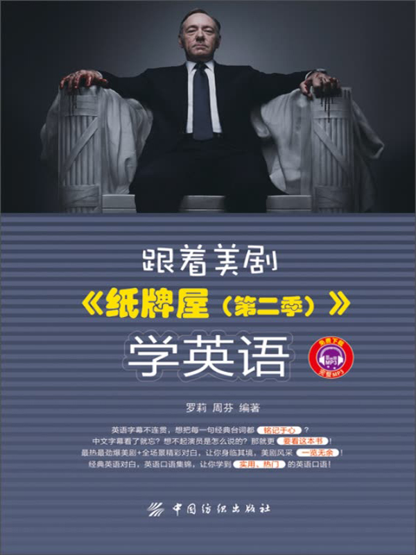 跟着美剧《纸牌屋(第二季)》学英语