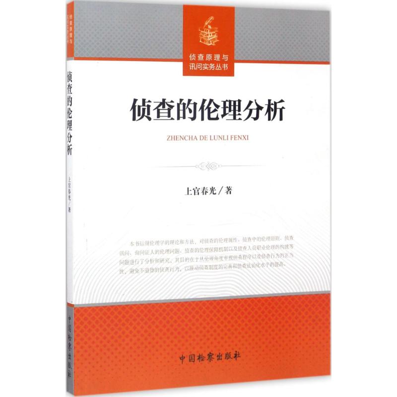 侦查的伦理分析
