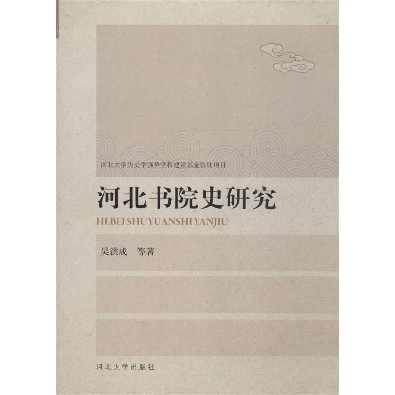 河北书院史研究