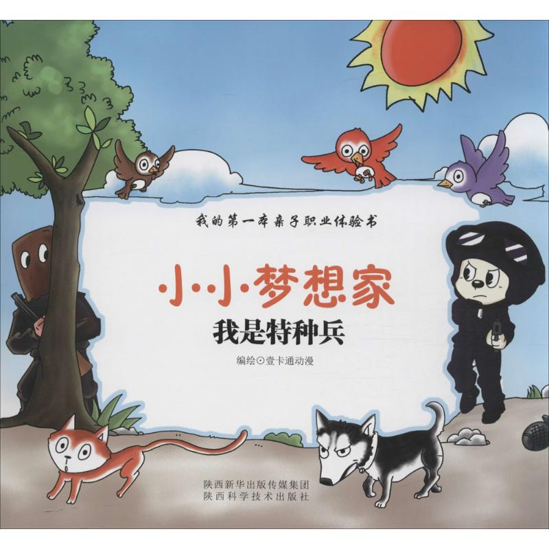 我是特种兵 故事书 儿童书籍