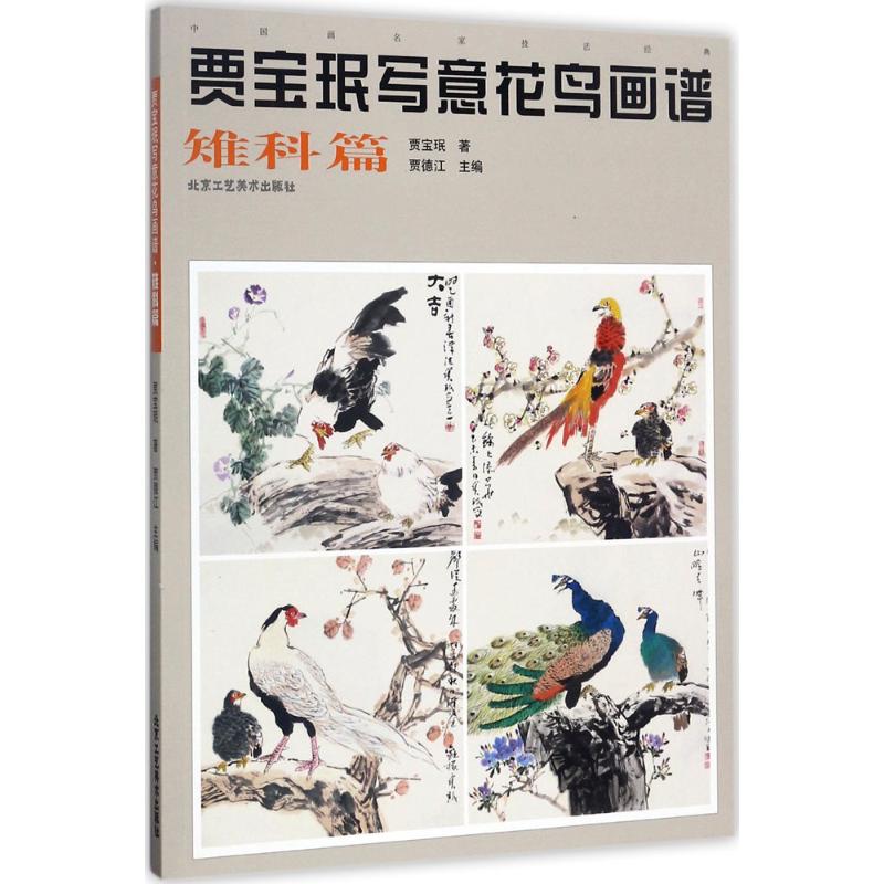 贾宝珉写意花鸟画谱雉科篇
