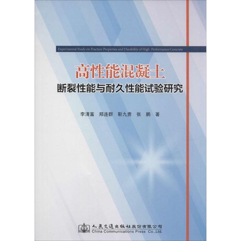高性能混凝土断裂性能与耐久性能试验研究