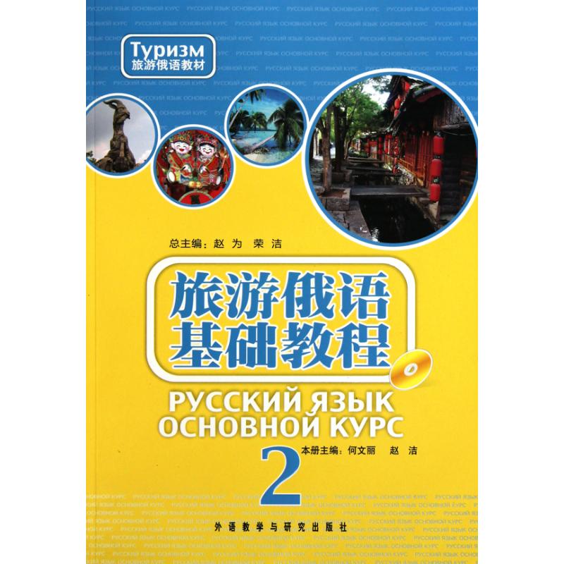 旅游俄语基础教程 2