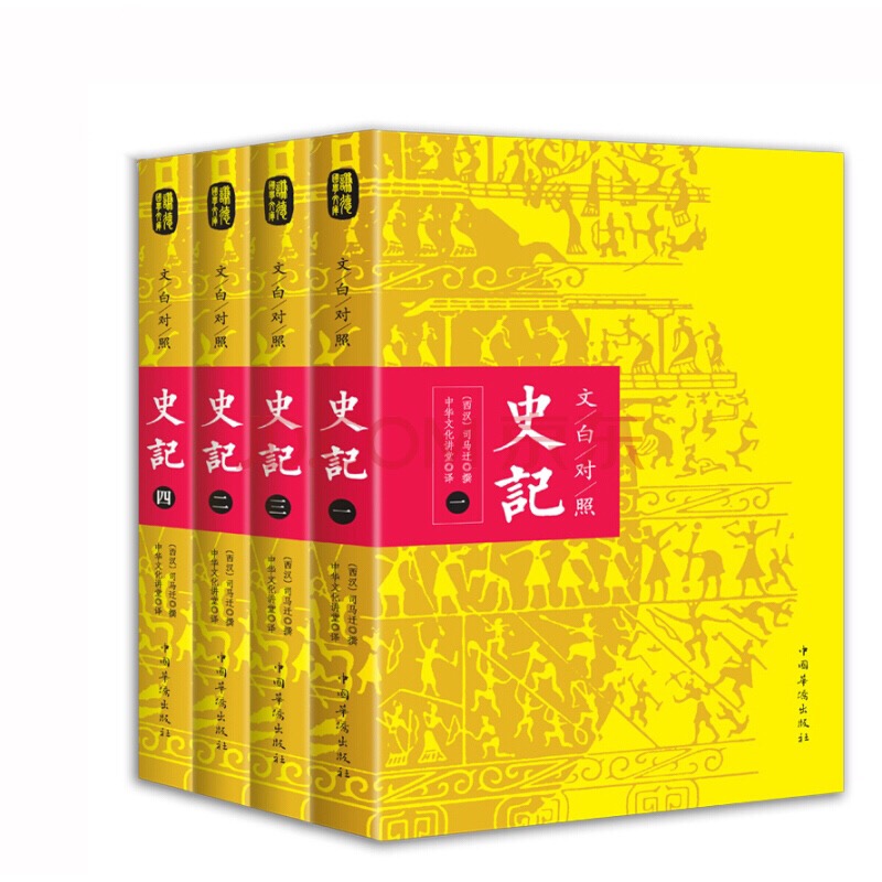 史记：文白对照足本无删减（套装全4册）