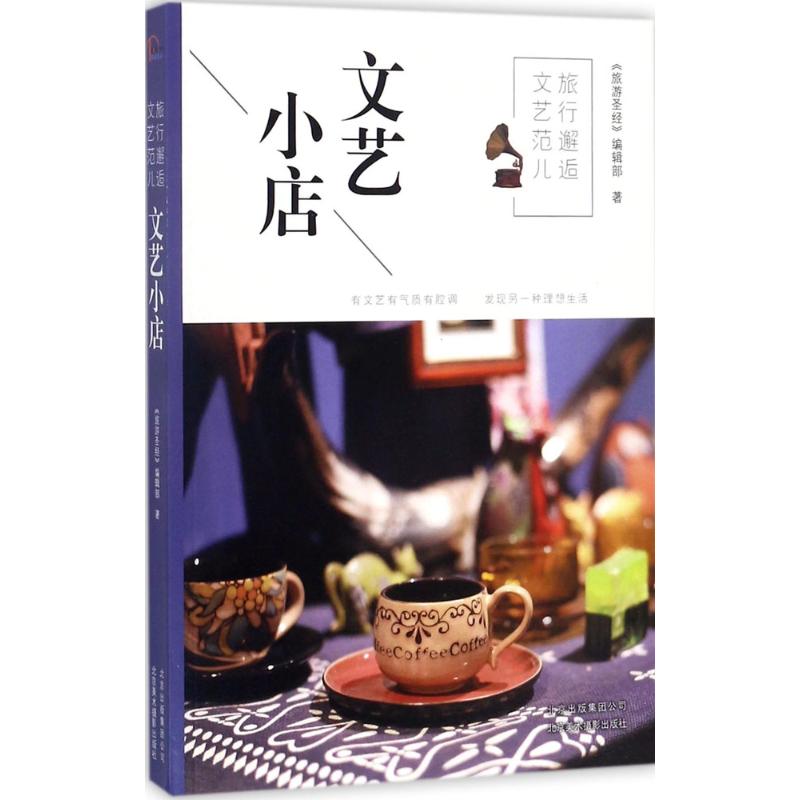 旅行邂逅文艺范儿文艺小店