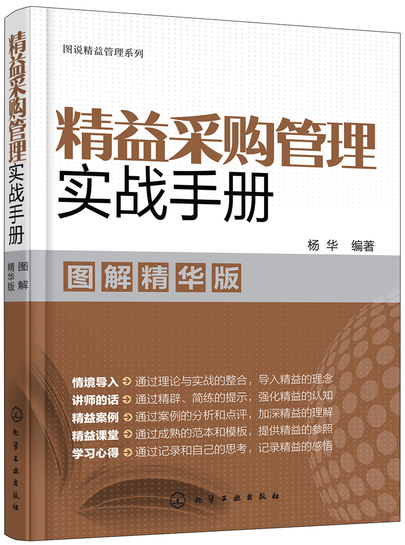 图说精益管理系列--精益采购管理实战手册（图解精华版）