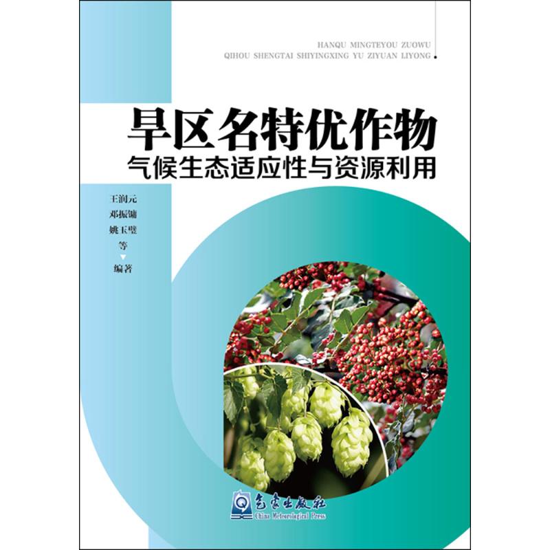 旱区名特优作物气候生态适应性与资源利用