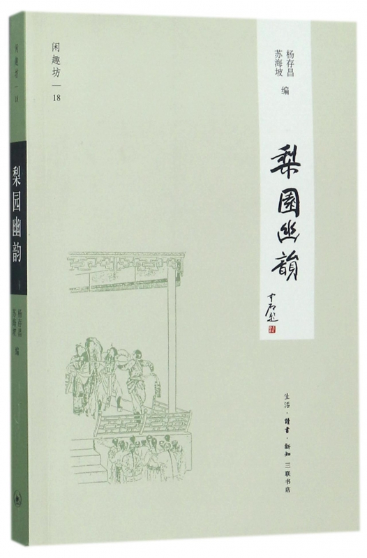 梨园幽韵/闲趣坊